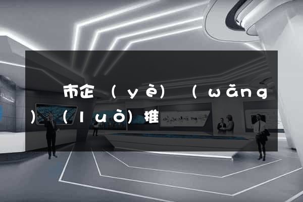 東臺市企業(yè)網(wǎng)絡(luò)推廣