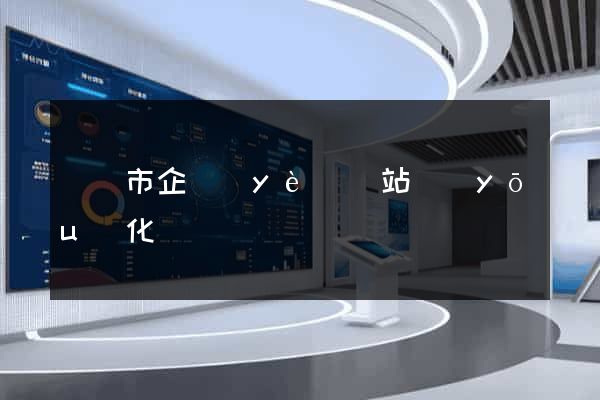 東臺市企業(yè)網站優(yōu)化