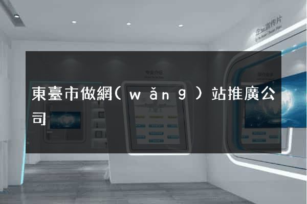 東臺市做網(wǎng)站推廣公司