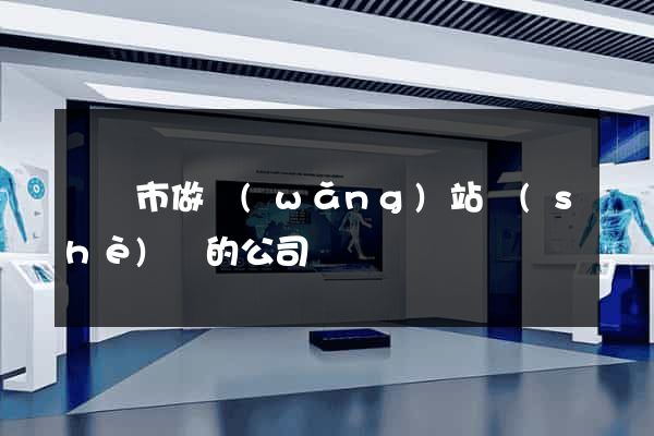 東臺市做網(wǎng)站設(shè)計的公司