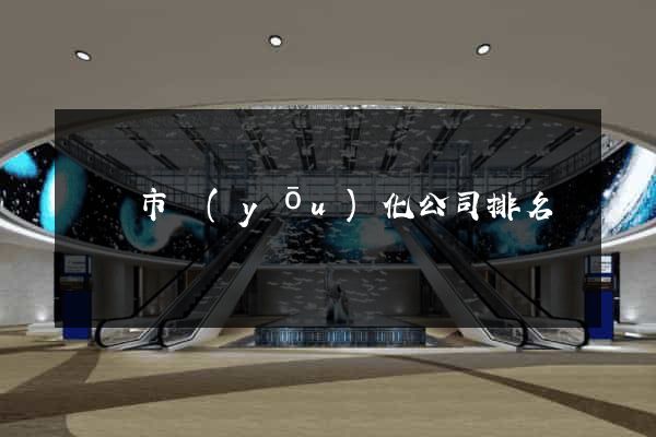 東臺市優(yōu)化公司排名
