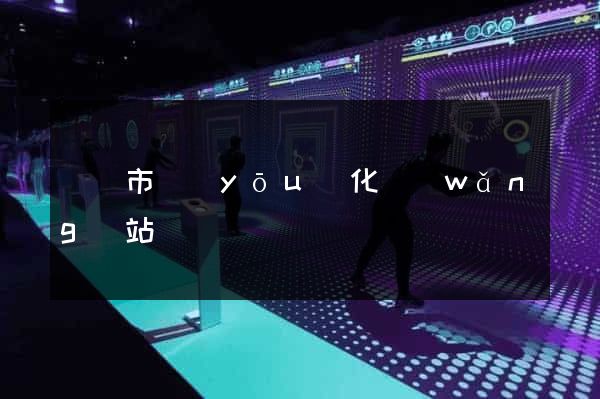 東臺市優(yōu)化網(wǎng)站