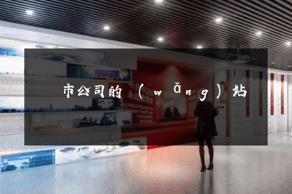 東臺市公司的網(wǎng)站