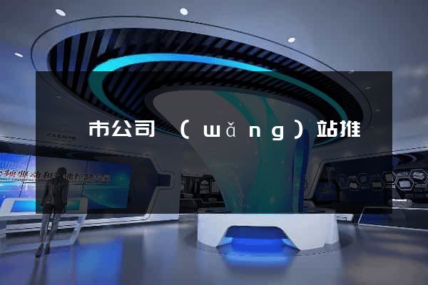 東臺市公司網(wǎng)站推廣