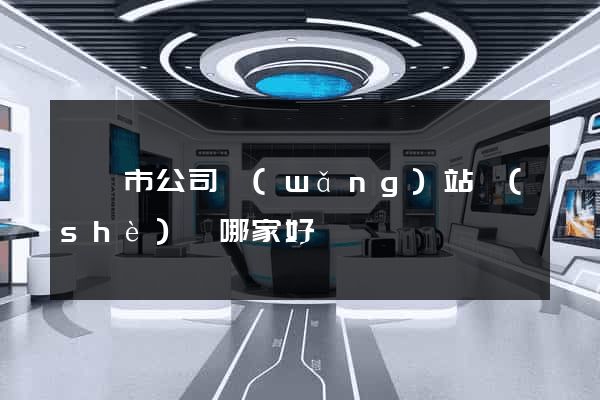 東臺市公司網(wǎng)站設(shè)計哪家好