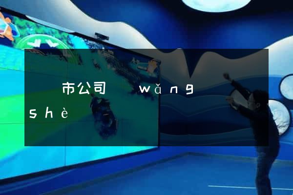東臺市公司網(wǎng)頁設(shè)計