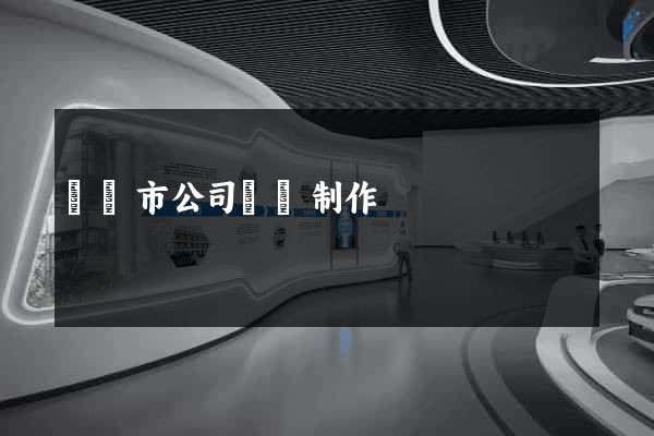 東臺市公司網頁制作
