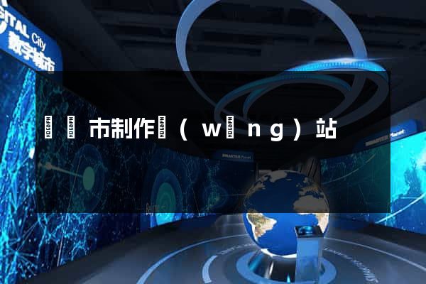 東臺市制作網(wǎng)站