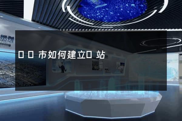 東臺市如何建立網站