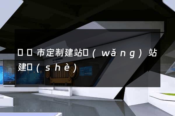 東臺市定制建站網(wǎng)站建設(shè)
