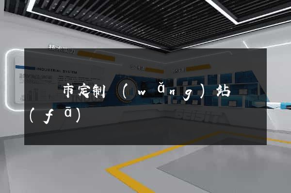 東臺市定制網(wǎng)站開發(fā)