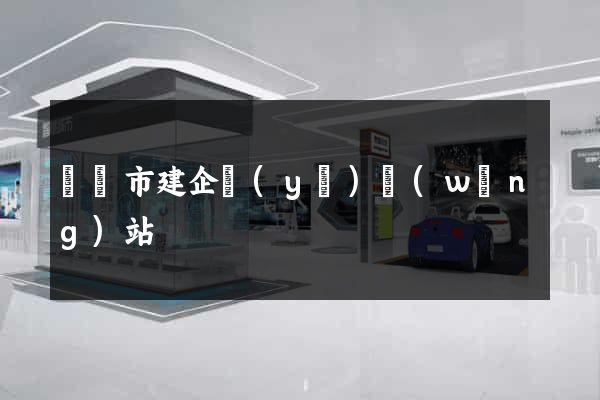 東臺市建企業(yè)網(wǎng)站