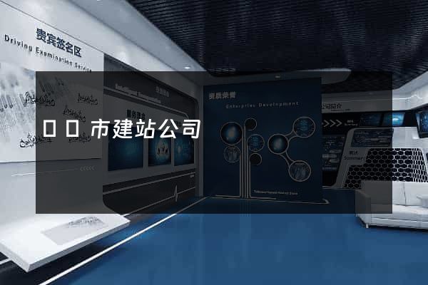 東臺市建站公司
