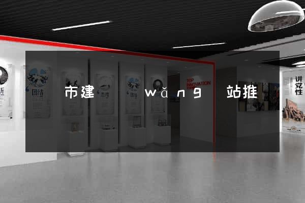 東臺市建設網(wǎng)站推廣