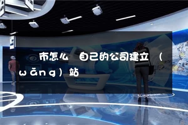 東臺市怎么給自己的公司建立網(wǎng)站
