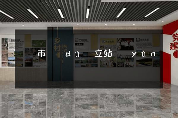 東臺市獨(dú)立站運(yùn)營