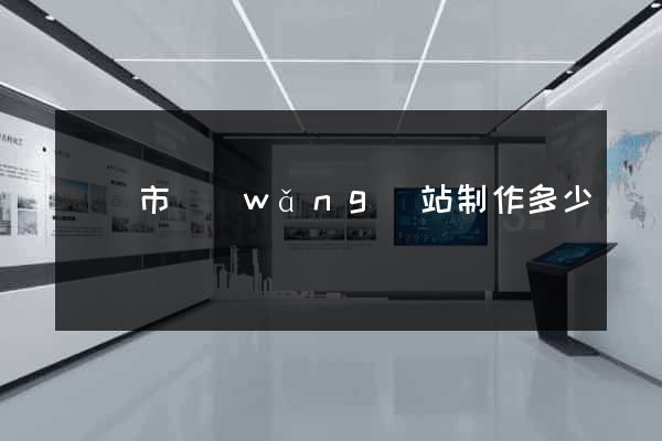 東臺市網(wǎng)站制作多少錢