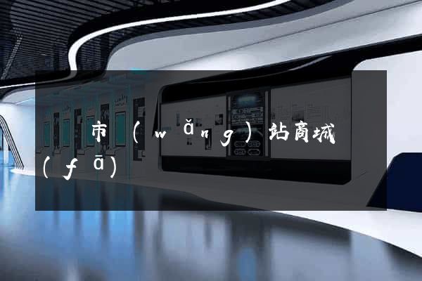 東臺市網(wǎng)站商城開發(fā)