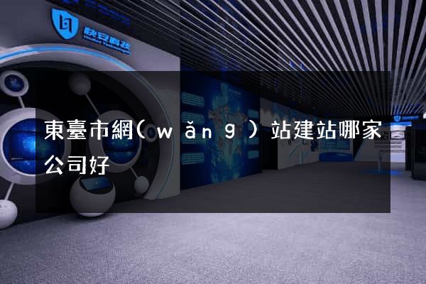 東臺市網(wǎng)站建站哪家公司好