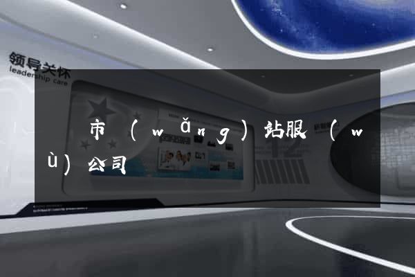 東臺市網(wǎng)站服務(wù)公司
