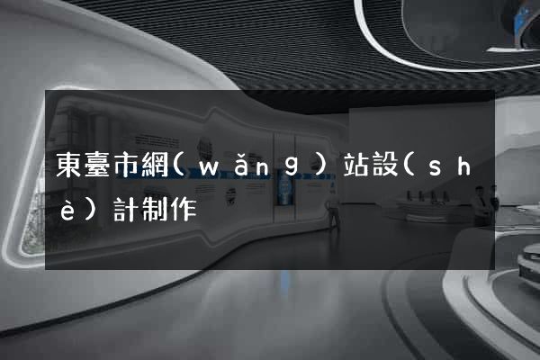 東臺市網(wǎng)站設(shè)計制作