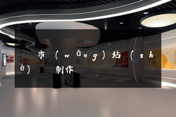 東臺市網(wǎng)站設(shè)計與制作