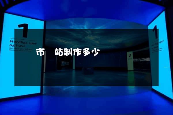 東臺市網站制作多少錢