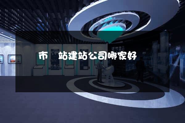 東臺市網站建站公司哪家好