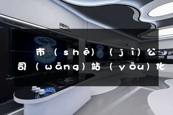 東臺市設(shè)計(jì)公司網(wǎng)站優(yōu)化
