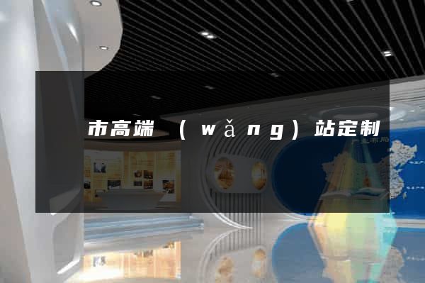 東臺市高端網(wǎng)站定制