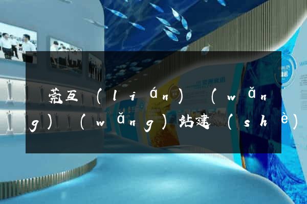 東莞互聯(lián)網(wǎng)網(wǎng)站建設(shè)公司