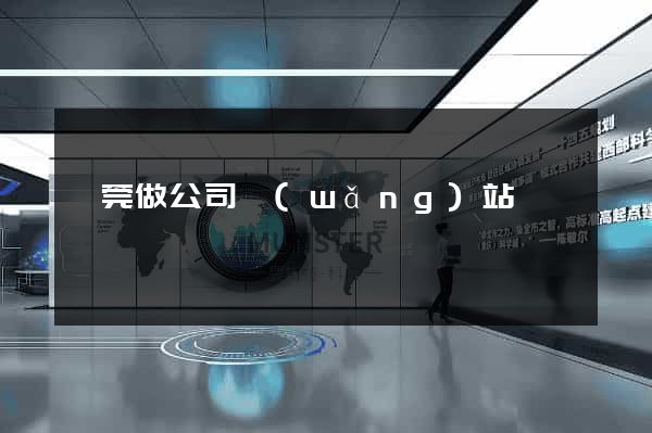 東莞做公司網(wǎng)站