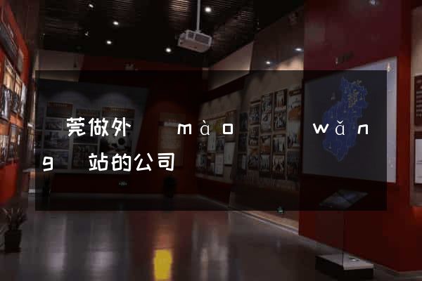 東莞做外貿(mào)網(wǎng)站的公司