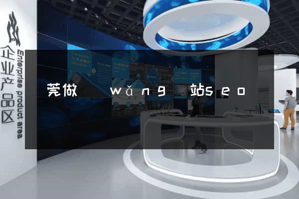 東莞做網(wǎng)站seo