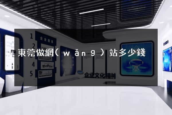 東莞做網(wǎng)站多少錢