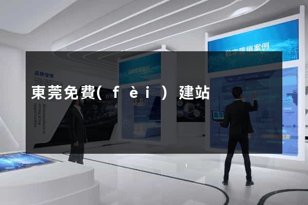 東莞免費(fèi)建站