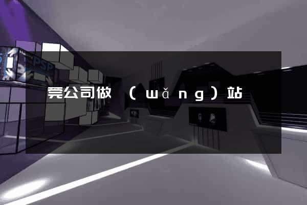 東莞公司做網(wǎng)站