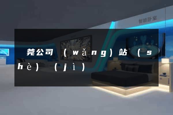東莞公司網(wǎng)站設(shè)計(jì)