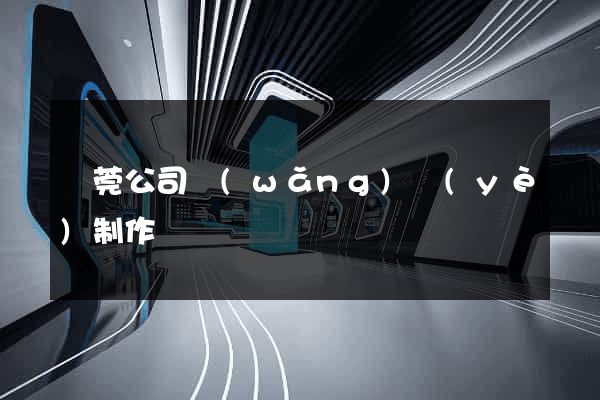 東莞公司網(wǎng)頁(yè)制作