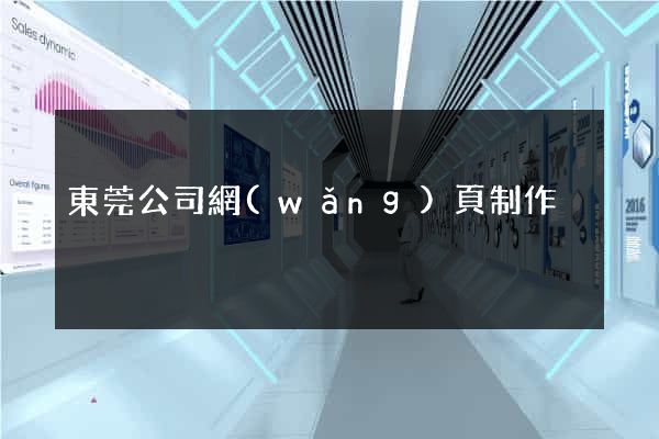 東莞公司網(wǎng)頁制作