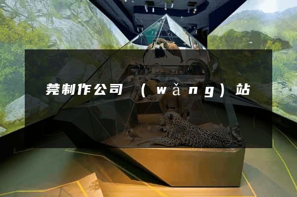 東莞制作公司網(wǎng)站