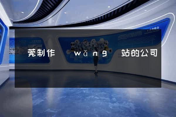 東莞制作網(wǎng)站的公司