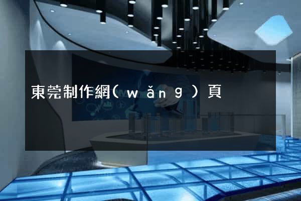 東莞制作網(wǎng)頁