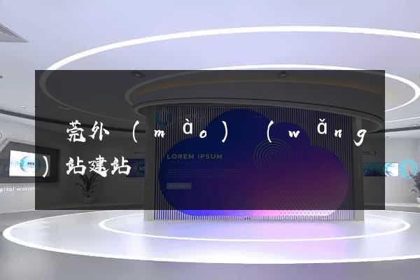 東莞外貿(mào)網(wǎng)站建站