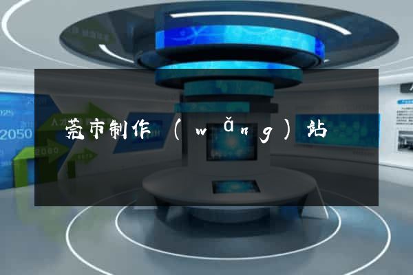 東莞市制作網(wǎng)站