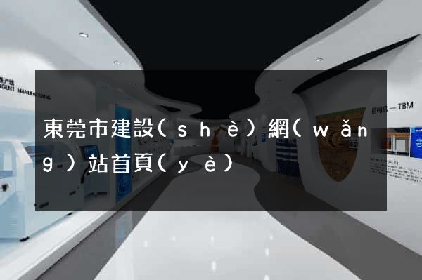 東莞市建設(shè)網(wǎng)站首頁(yè)
