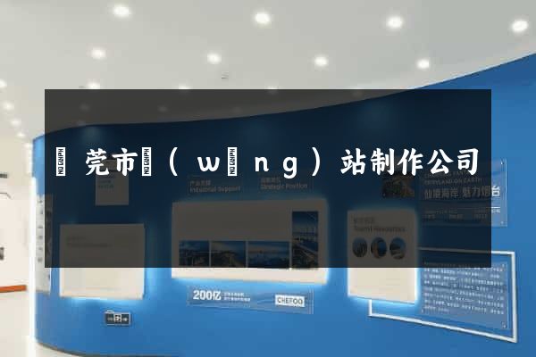 東莞市網(wǎng)站制作公司
