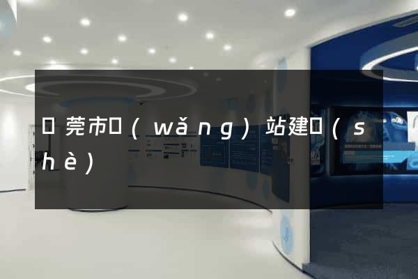 東莞市網(wǎng)站建設(shè)