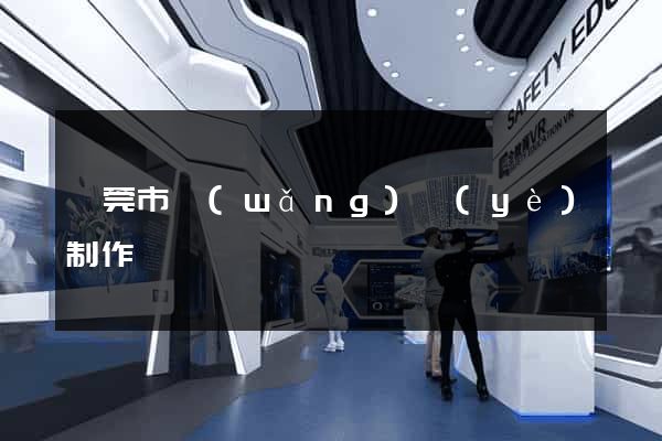 東莞市網(wǎng)頁(yè)制作