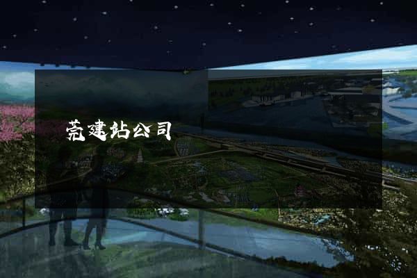 東莞建站公司